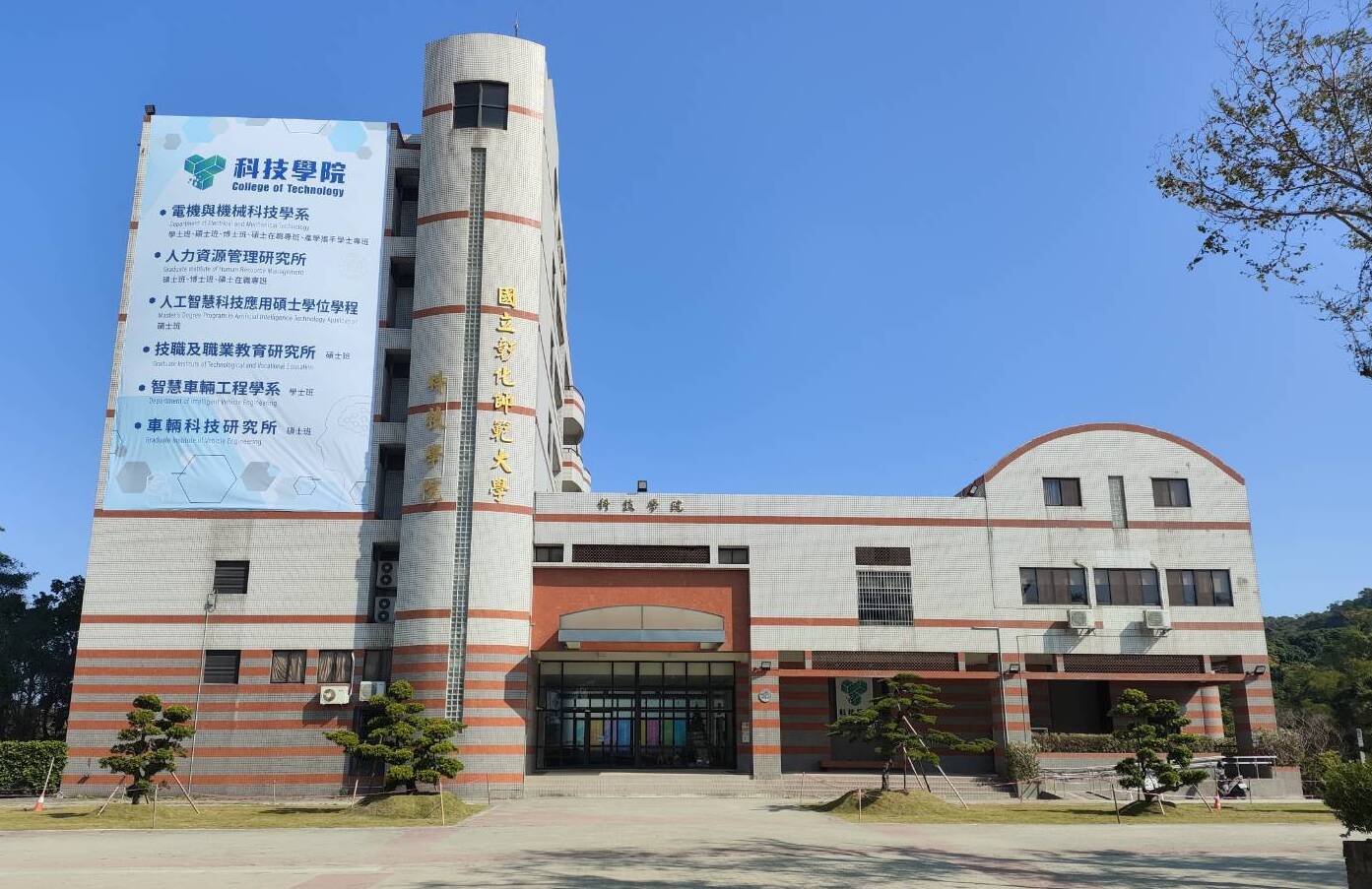 科技學院大樓