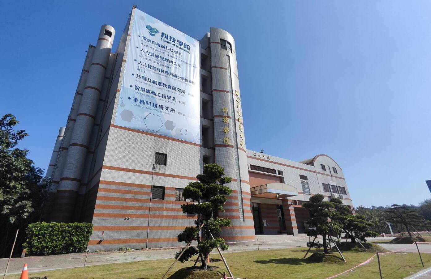 科技學院大樓
